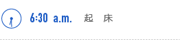 6:30a.m. 起床