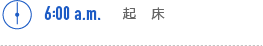 6:00a.m. 起床
