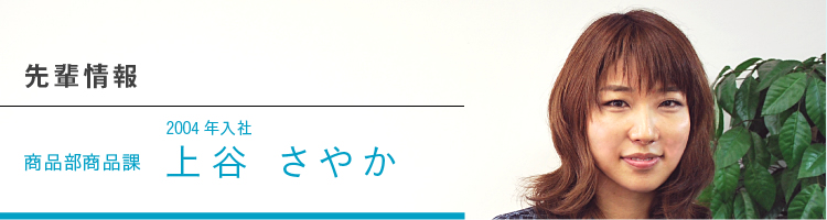 採用情報 2004年入社 商品部商品課