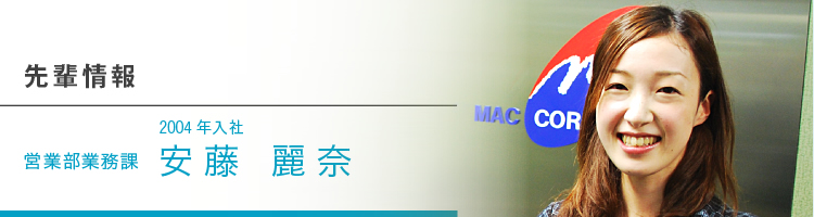 採用情報 2004年入社 営業部業務課