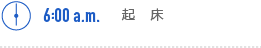 6:00a.m.. 起床