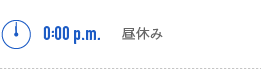 0:00p.m. 昼休み