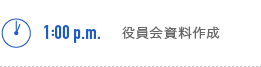 1:00p.m. 役員会資料作成